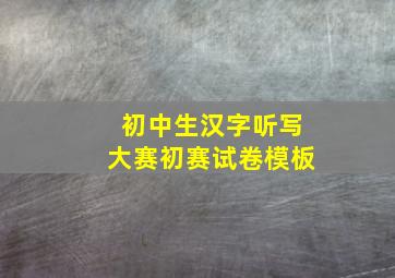 初中生汉字听写大赛初赛试卷模板