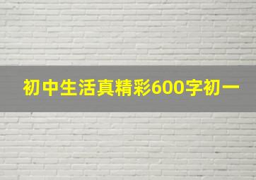 初中生活真精彩600字初一