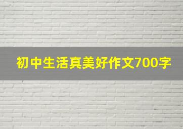 初中生活真美好作文700字