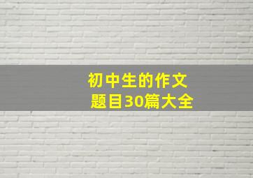 初中生的作文题目30篇大全