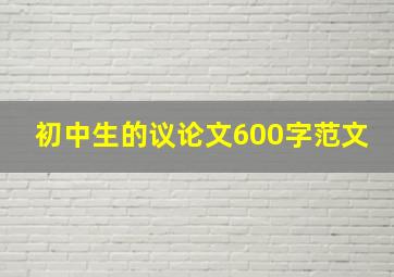 初中生的议论文600字范文