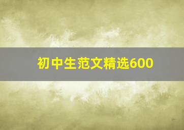 初中生范文精选600