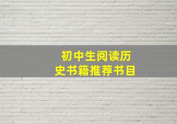 初中生阅读历史书籍推荐书目