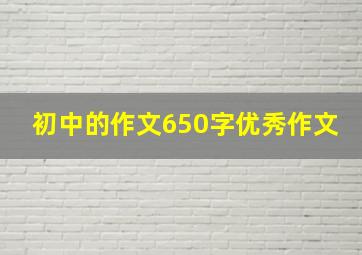 初中的作文650字优秀作文