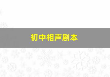 初中相声剧本