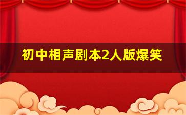 初中相声剧本2人版爆笑