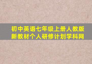 初中英语七年级上册人教版新教材个人研修计划学科网