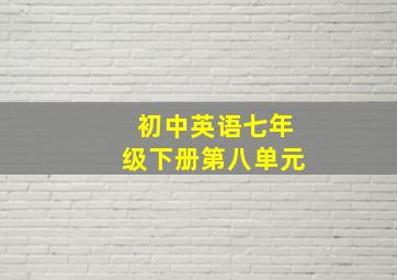 初中英语七年级下册第八单元