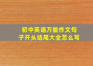 初中英语万能作文句子开头结尾大全怎么写