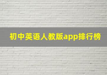 初中英语人教版app排行榜