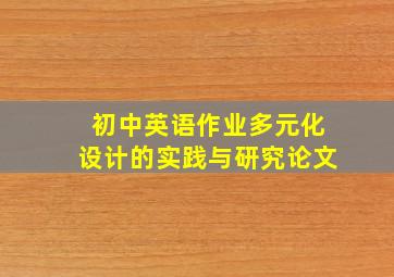 初中英语作业多元化设计的实践与研究论文