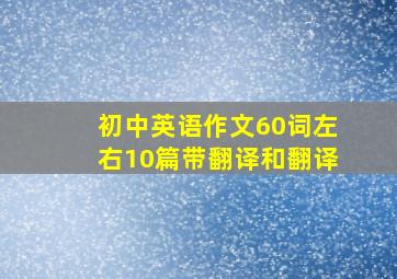 初中英语作文60词左右10篇带翻译和翻译