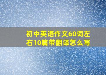 初中英语作文60词左右10篇带翻译怎么写