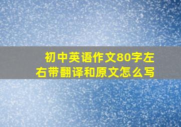 初中英语作文80字左右带翻译和原文怎么写