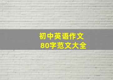 初中英语作文80字范文大全