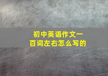 初中英语作文一百词左右怎么写的