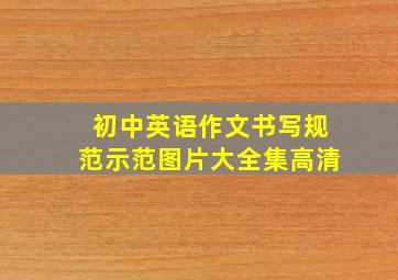 初中英语作文书写规范示范图片大全集高清