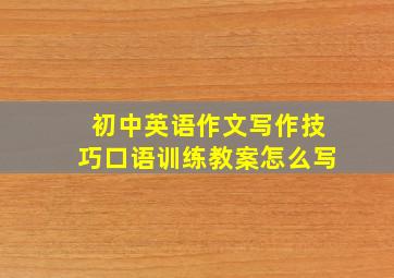 初中英语作文写作技巧口语训练教案怎么写