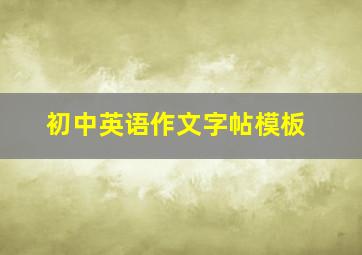 初中英语作文字帖模板