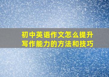 初中英语作文怎么提升写作能力的方法和技巧