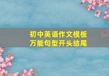 初中英语作文模板万能句型开头结尾