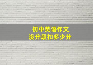 初中英语作文没分段扣多少分