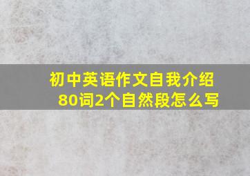 初中英语作文自我介绍80词2个自然段怎么写