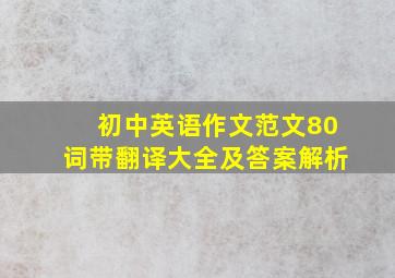 初中英语作文范文80词带翻译大全及答案解析