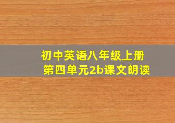 初中英语八年级上册第四单元2b课文朗读