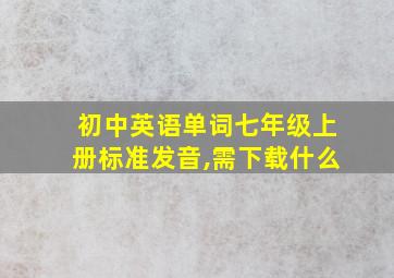 初中英语单词七年级上册标准发音,需下载什么