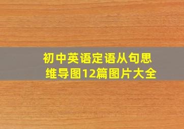 初中英语定语从句思维导图12篇图片大全