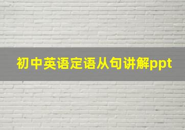 初中英语定语从句讲解ppt