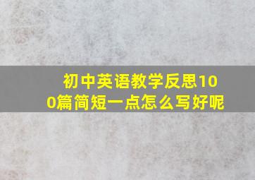 初中英语教学反思100篇简短一点怎么写好呢