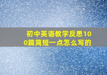 初中英语教学反思100篇简短一点怎么写的