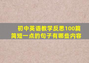 初中英语教学反思100篇简短一点的句子有哪些内容