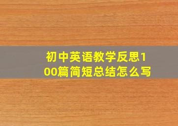 初中英语教学反思100篇简短总结怎么写