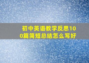 初中英语教学反思100篇简短总结怎么写好