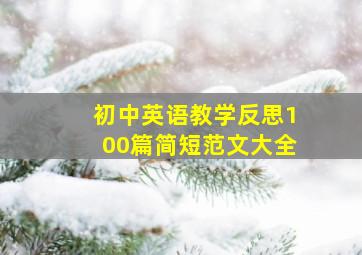 初中英语教学反思100篇简短范文大全