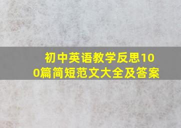 初中英语教学反思100篇简短范文大全及答案