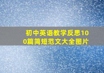 初中英语教学反思100篇简短范文大全图片