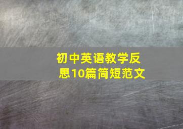 初中英语教学反思10篇简短范文