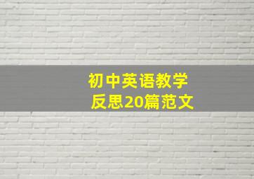 初中英语教学反思20篇范文