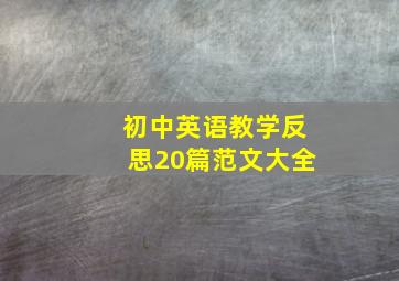 初中英语教学反思20篇范文大全