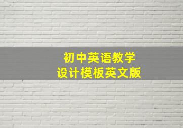 初中英语教学设计模板英文版