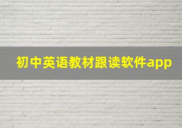 初中英语教材跟读软件app