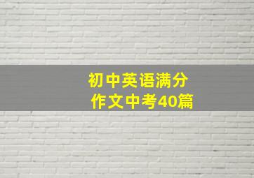 初中英语满分作文中考40篇