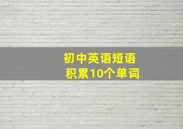 初中英语短语积累10个单词