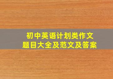 初中英语计划类作文题目大全及范文及答案