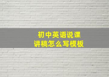 初中英语说课讲稿怎么写模板