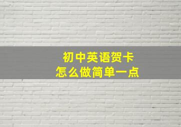 初中英语贺卡怎么做简单一点